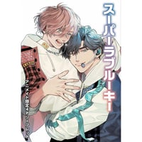 日ノ原巡 『セラピーゲーム』 アクリルアートボード 【BLグッズ】 | K