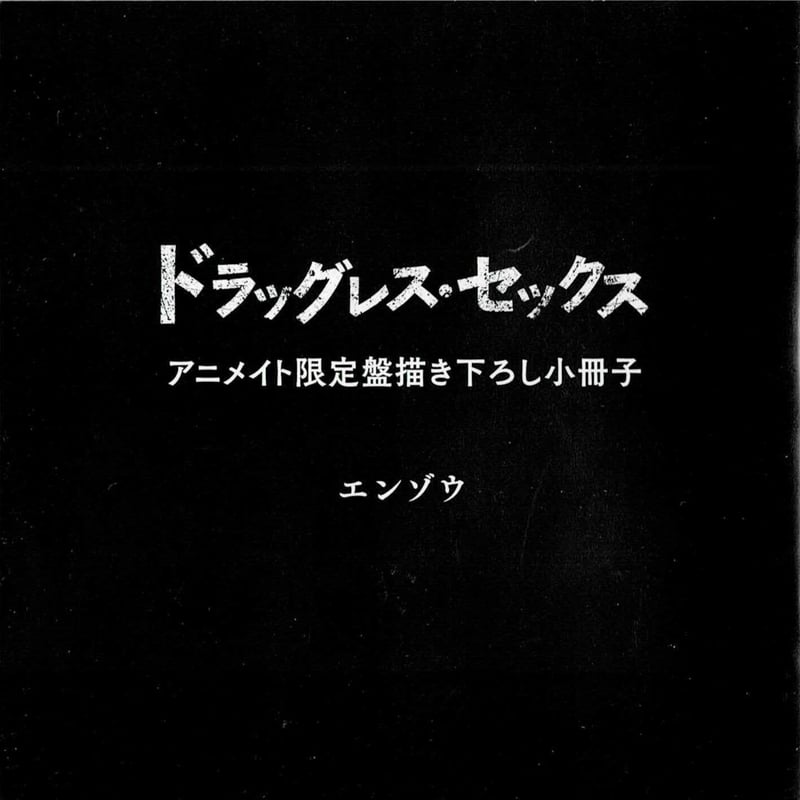傷み有り】エンゾウ ドラマCD『ドラッグレス・セックス