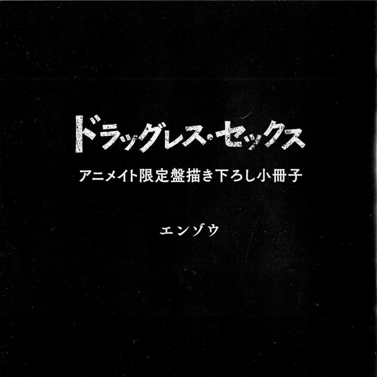 ドラッグレス・セックス エンゾウ ドラマCD Amazon.co.jp: ドラッグレス・セックス: ミュージック