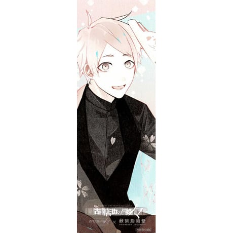 『古書店街の橋姫 々』　しおり　カオル【BLグッズ】