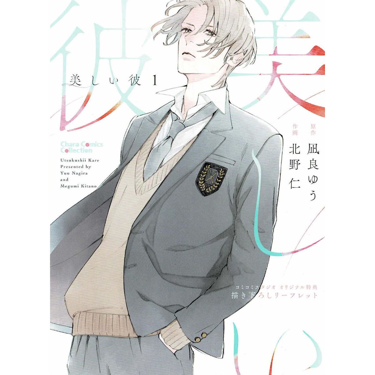 Charaレーベル展 30周年『美しい彼』凪良ゆう&北野仁 描き下ろし 9種 Charaレーベル展 30周年『美しい彼』凪良ゆう&北野仁 描き下ろし 9