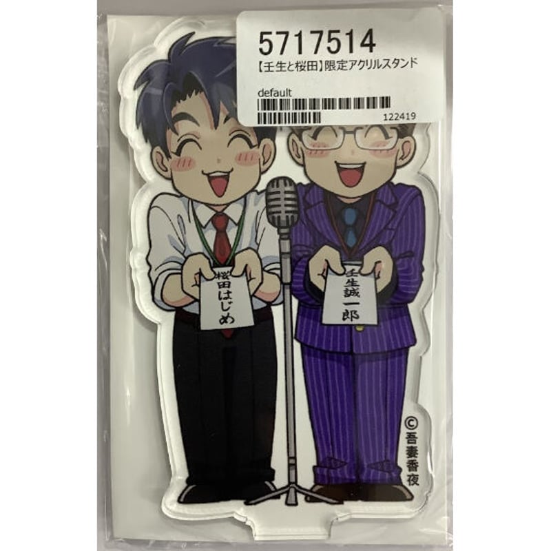 吾妻香夜『桜田先輩改造計画』 壬生&桜田 アクリルスタンド【BLグッズ