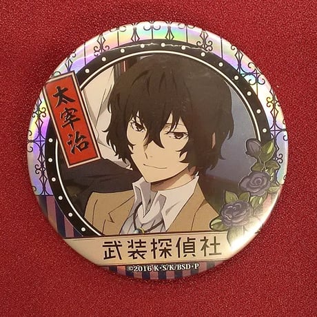 STORES 文豪ストレイドッグス 缶バッジ 太宰の検索結果 STORES 文豪ストレイドッグス 缶バッジ 太宰の検索結果