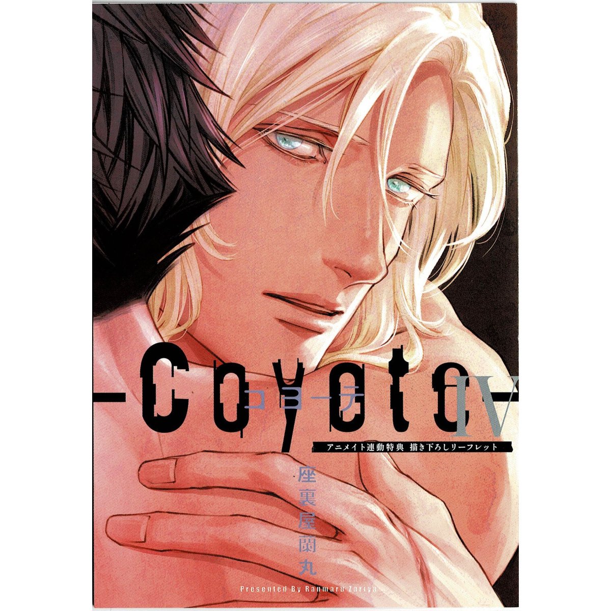 座裏屋蘭丸 コミック「コヨーテ Ⅳ」 ドラマCD「コヨーテ Ⅲ