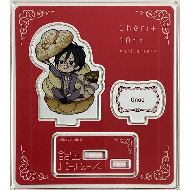 夏目イサク 『飴色パラドックス』 Cheri+ 10th アクリルスタンド 尾上