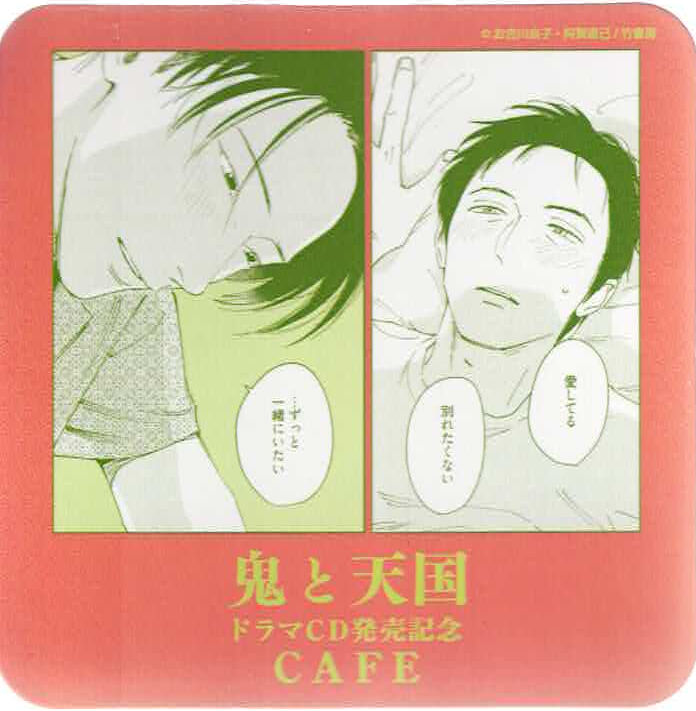 鬼と天国　emocafe アクリルコースター　2枚セット　BL エモカフェ お吉川京子 阿賀直己『鬼と天国』 ドラマCD発売記念 カフェ