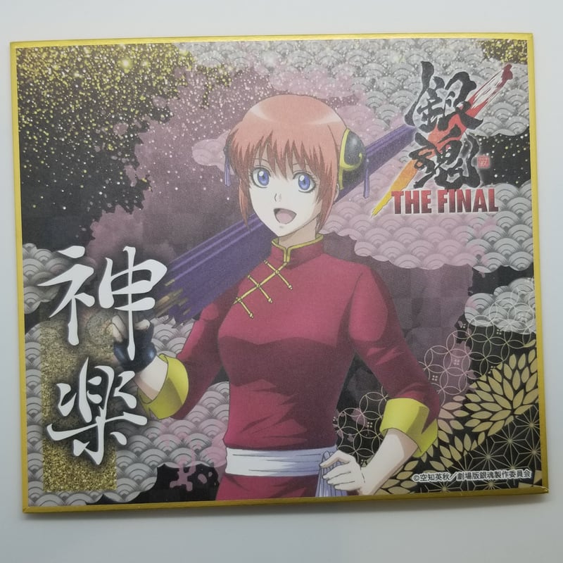 キズ有】銀魂 神楽 銀魂 THE FINALミニ色紙 | K-BOOKS 池袋 2次元
