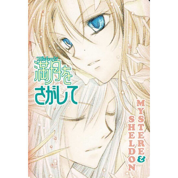 種村有菜『満月をさがして』 カード ミスティア シェルダン | K-BOOKS