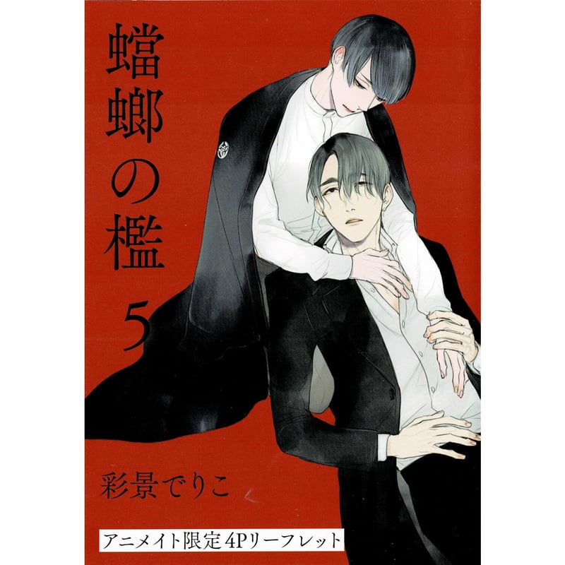 彩景でりこ『蟷螂の檻』5巻 アニメイト購入特典 リーフレット【BL