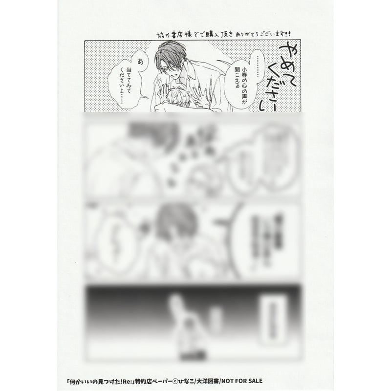 ひなこ『何かいいの見つけた! Re:』 ペーパー【BLグッズ】 | K-BOOKS 