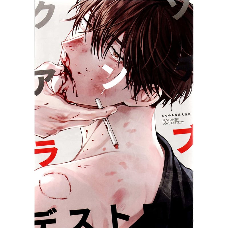 クソアンチラブデストロイ サイン入り アクリルプレート さきしたせんむ