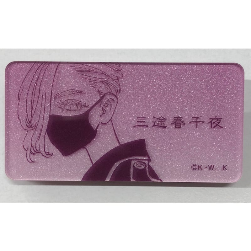 東京リベンジャーズ 原画展 ネームバッジ 三途 東京リベンジャーズ 三途春千夜 ネームバッジ 原画展 など