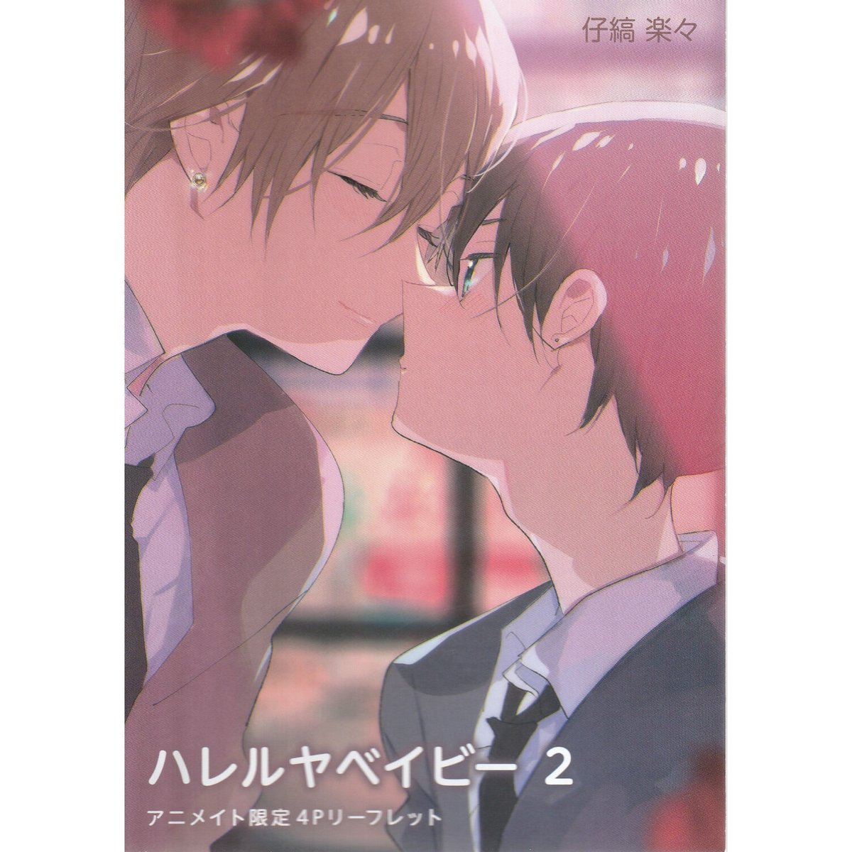 ハレルヤベイビー 4 アニメイト リーフレット - メルカリ