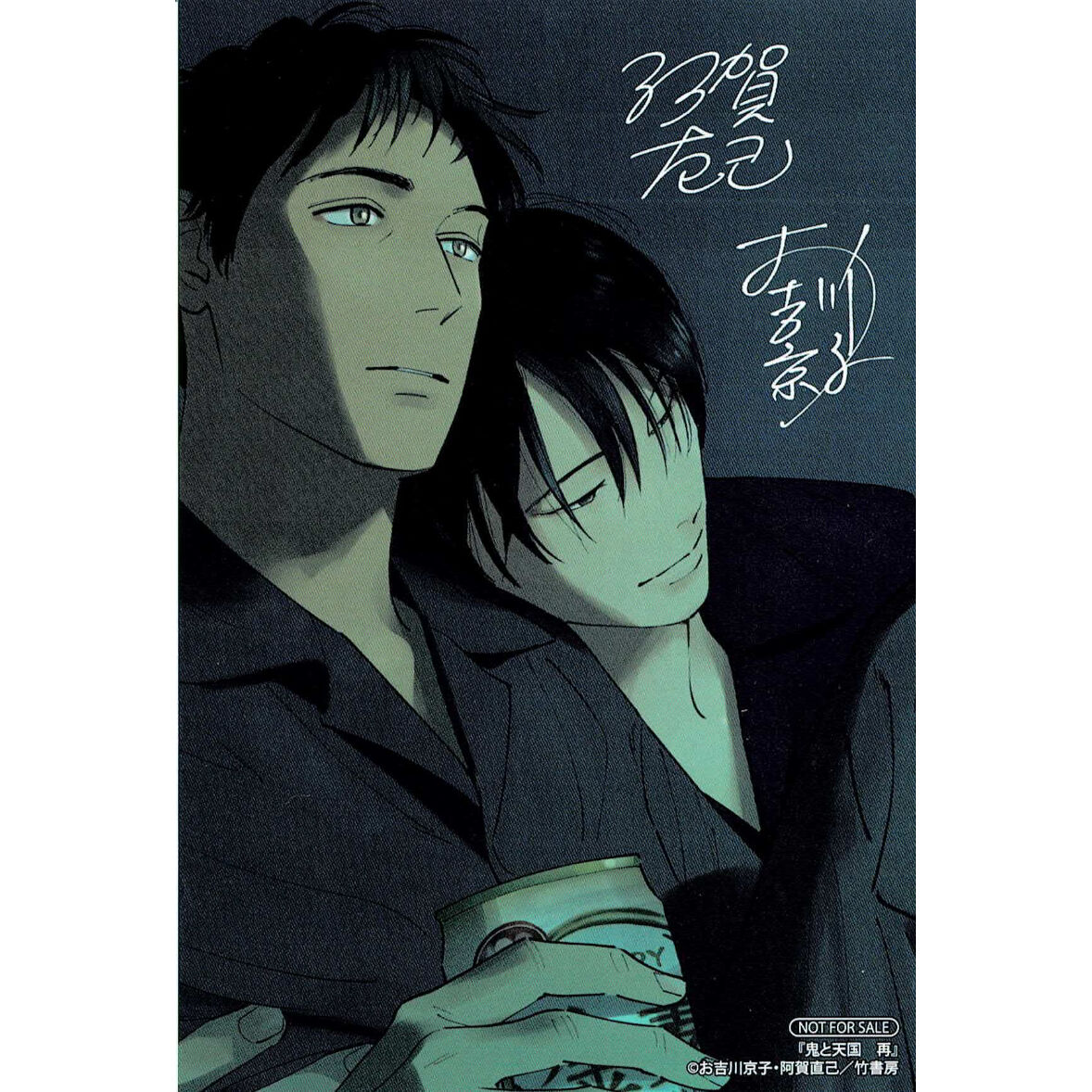 お吉川京子 阿賀直己『鬼と天国 再』 アニメイト特典 イラストカード