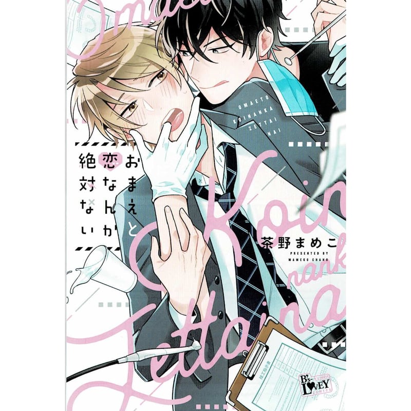 茶野まめこ 『おまえと恋なんか絶対ない』両面イラストカード 【BL