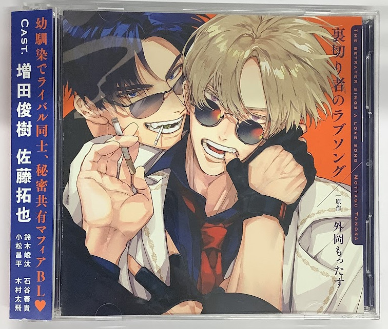 外岡もったす 『裏切り者のラブソング』 ドラマCD 【BLグッズ