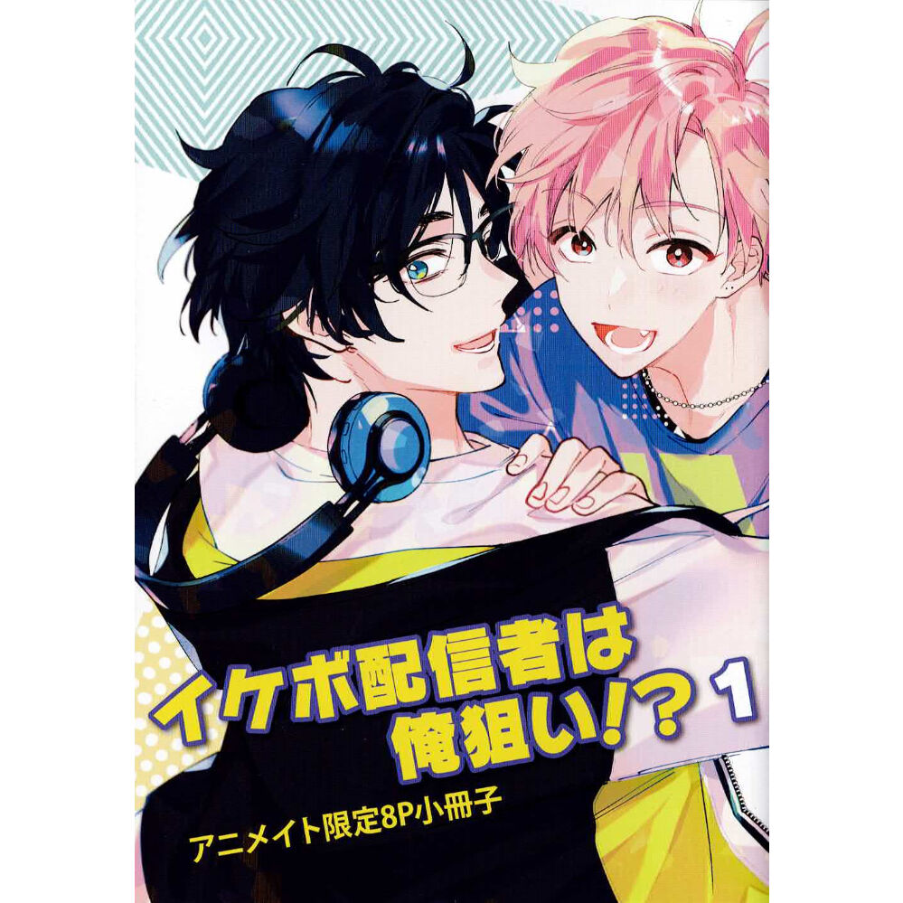 あぺこ 『イケボ配信者は俺狙い!? (1)』 アニメイト 小冊子【BL