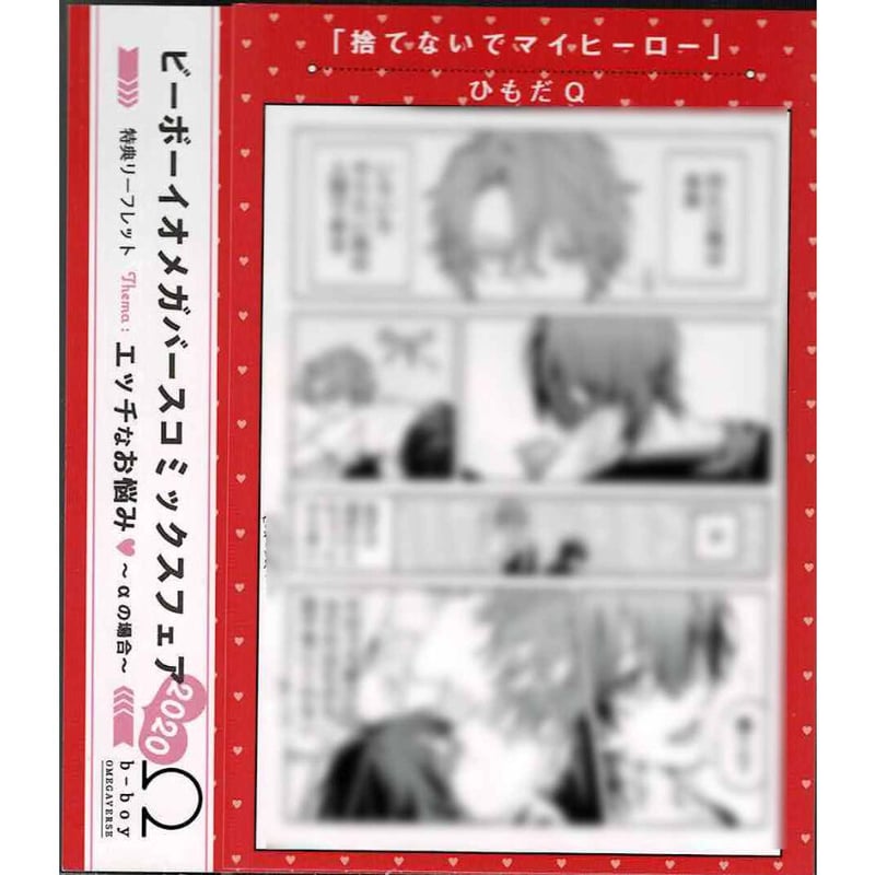 ビーボーイオメガバースコミックスフェア2020 αの場合 リーフレット