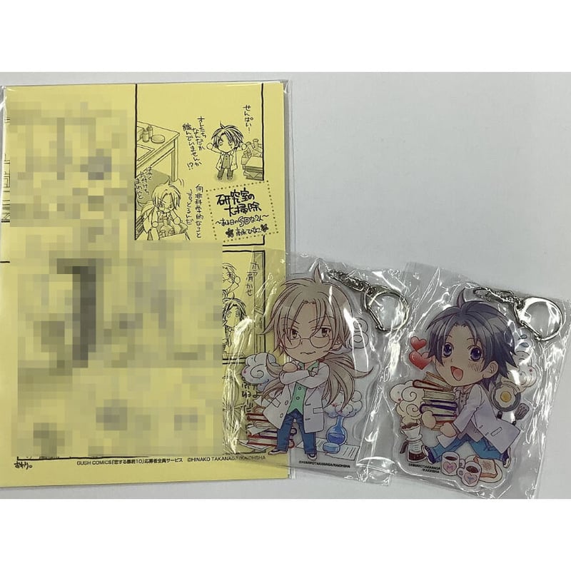 恋する暴君10 アクリルキーホルダー 2種類 高永ひなこ 『恋する暴君』 アクリルキーホルダーセット 1Pペーパー付