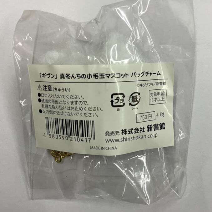 ギヴン 真冬 毛玉 マスコット チャーム ギヴン」子けだまチャーム おめかしver. - 「ギヴン」公式SHOP