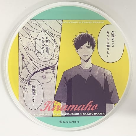 タロ名　『嫌いな奴とくっつく魔法にかかる話』　グラッテ　アクリルコースター【BLグッズ】