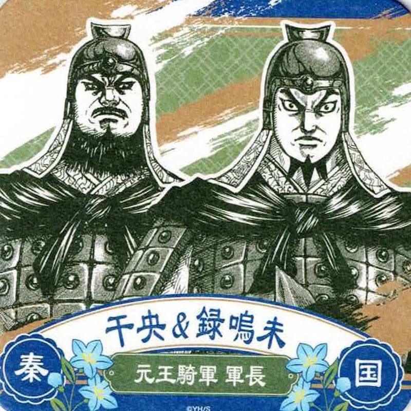 キングダム トレーディング アートコースター 干央 ＆ 録鳴未 | K