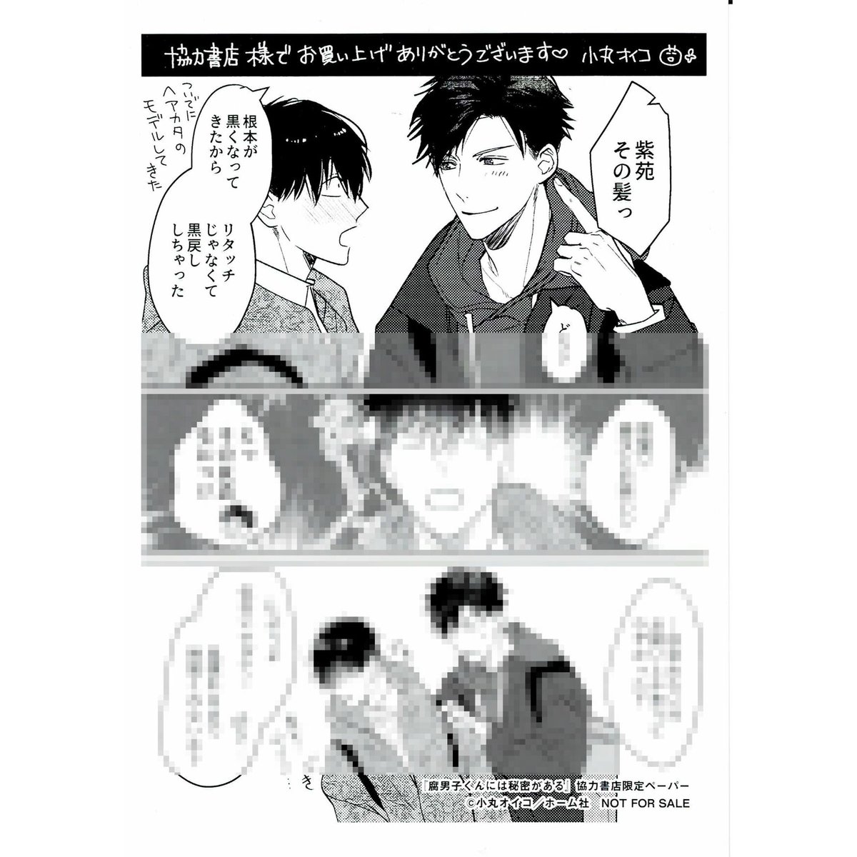 小丸オイコ 『腐男子くんには秘密がある』 協力書店 ペーパー【BL