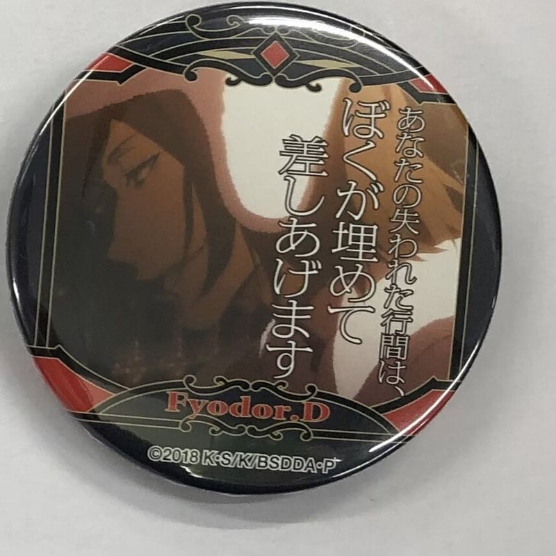 文豪ストレイドッグス　名ゼリフ缶バッジ　フョードル 文豪ストレイドッグス フョードル・ドストエフスキー 名ゼリフ缶バッジ