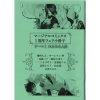 マージナル コミックス　１周年フェア　小冊子  (テーマ・ぬるぬる人外)【BLグッズ】