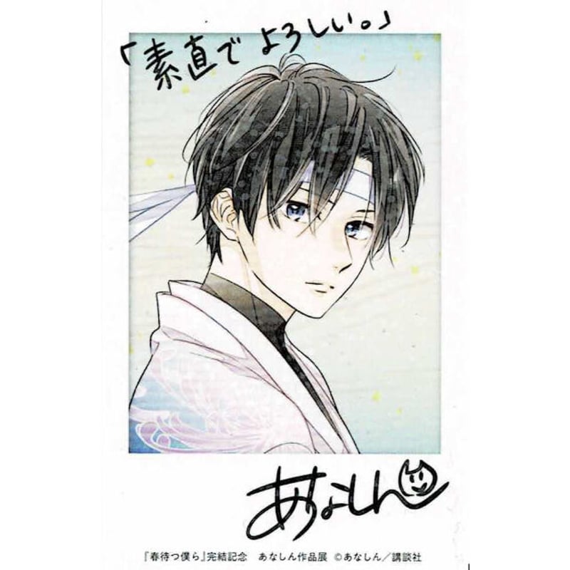 初期不良有り】 あなしん 『春待つ僕ら』 作品展 ミニカード 永久 | K