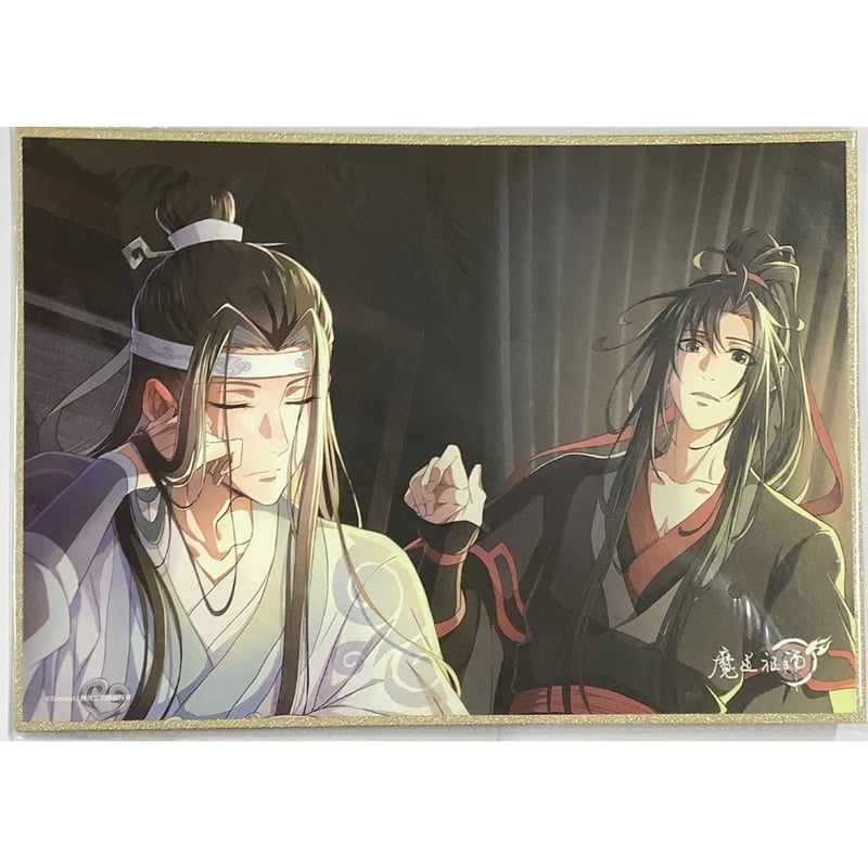 魔道祖師 魏無羨 魏嬰 鈴木達央 サイン 色紙 魔道祖師』鈴木達央