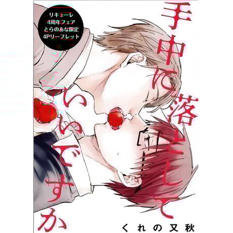 くれの又秋　稔ねんこ 「リキューレ 4周年 記念 フェア」とらのあな　 リーフレット【BLグッズ】