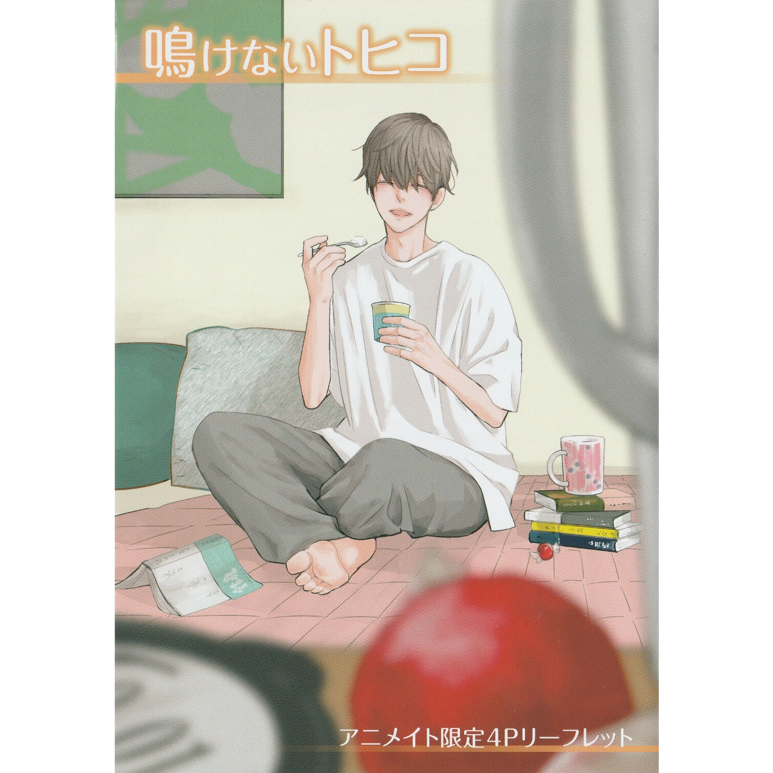 碗島子『鳴けないトヒコ』　アニメイト限定4Pリーフレット【BLグッズ】