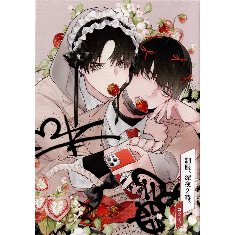 コウキ。『制服、深夜2時』 コミコミスタジオ ポイント交換 小冊子【BL