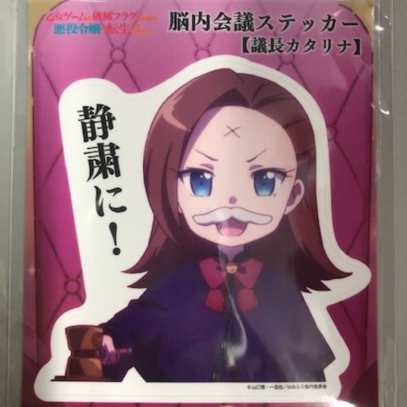 乙女ゲームの破滅フラグ　はめふら　グラッテ　ブロマイド　カタリナ5 脳内会議 乙女ゲームの破滅フラグ はめふら グラッテ ブロマイド カタリナ