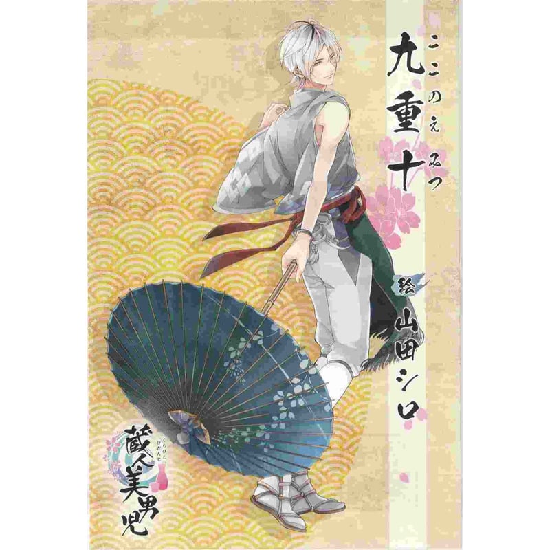 山田シロ『蔵人美男児』九重 十 イラストカード【BLグッズ】 | K-BOOKS
