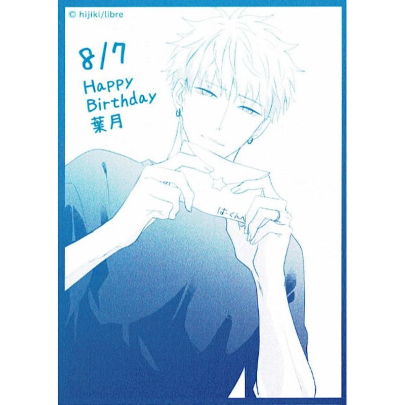 ひじき 『嫌いでいさせて』× emo cafe バースデー カード 葉月【BL