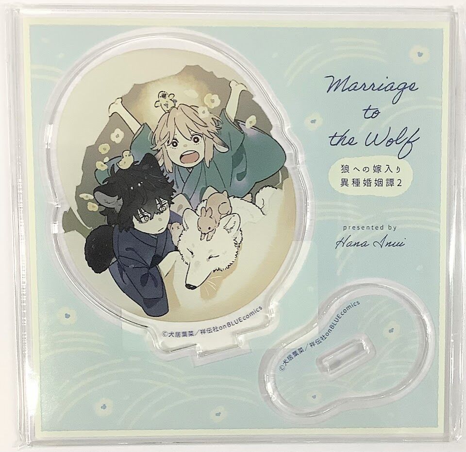 犬居葉菜 『狼への嫁入り～異種婚姻譚～ (2)』 アクリルスタンド 【BL 