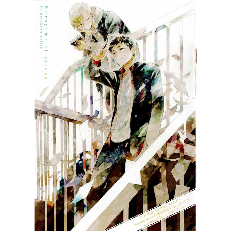 傷み有り】 ハヤカワノジコ 『くらやみにストロボ』 ドラマCD marble  