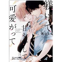 ときしば『ドSおばけが寝かせてくれない』デイジーコミックス 創刊5