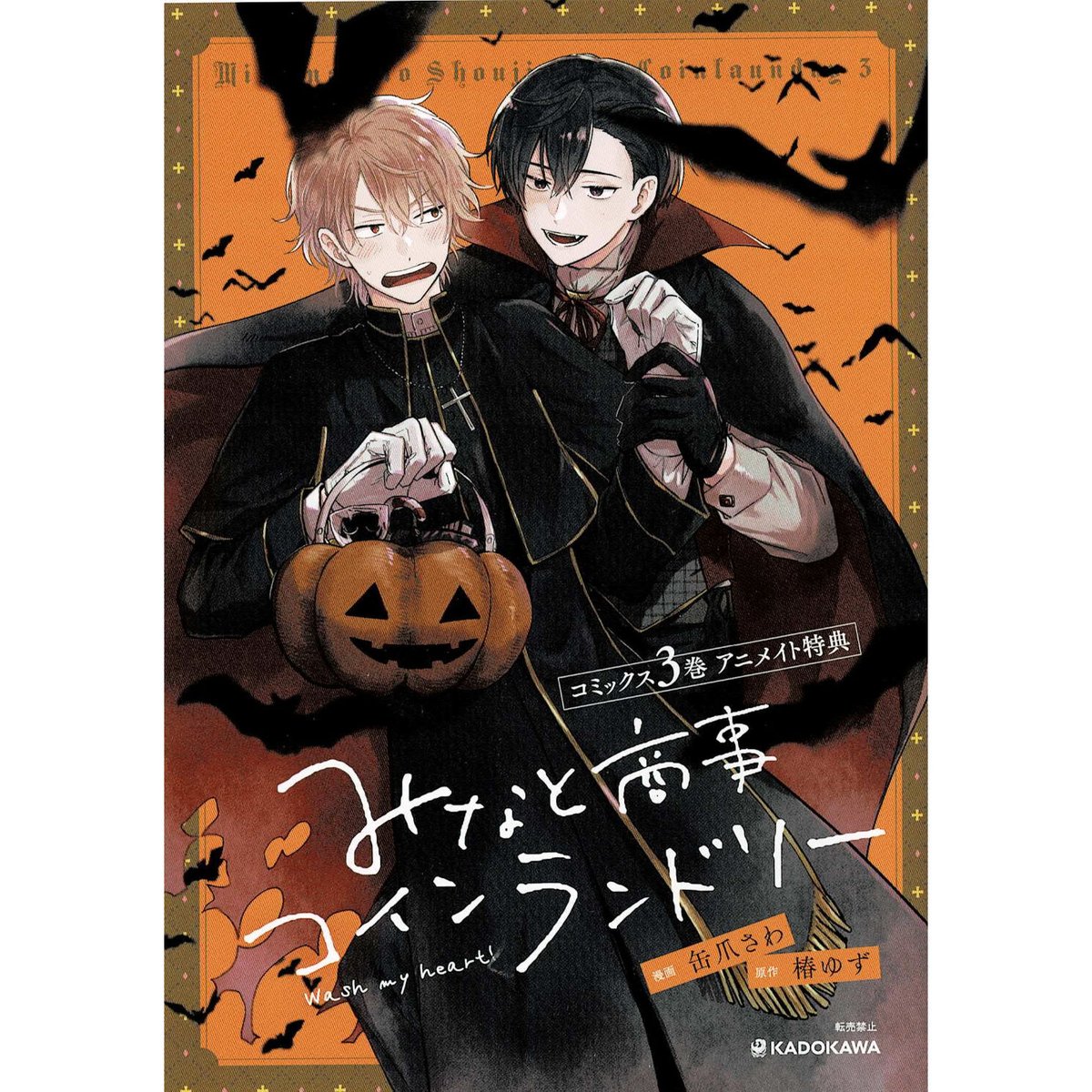 缶爪さわ 椿ゆず『みなと商事コインランドリー』3巻　アニメイト特典　リーフレット【BLグッズ】