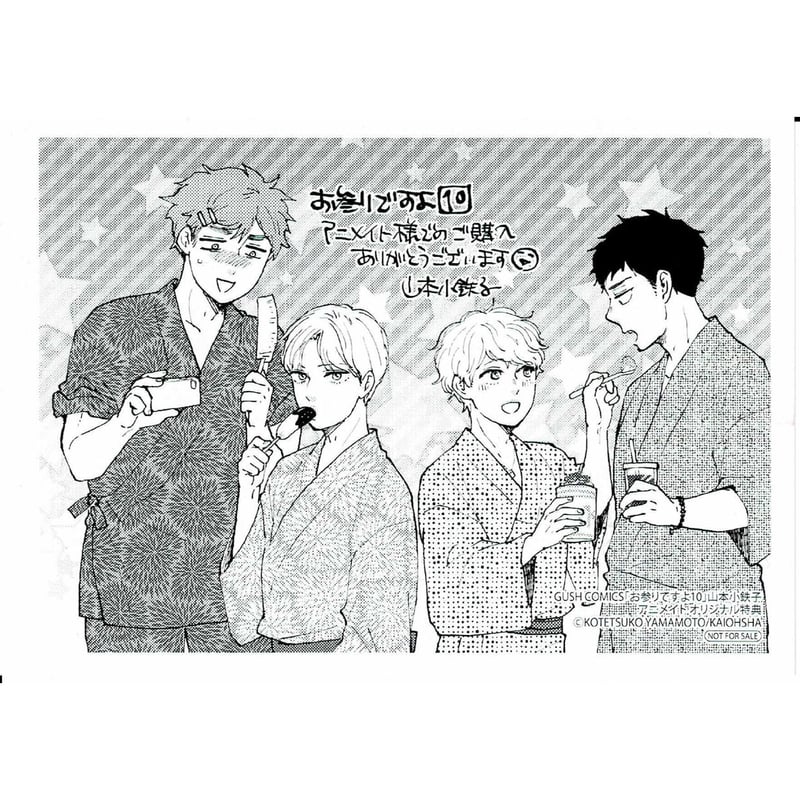 山本小鉄子『お参りですよ 10』 アニメイト ペーパー【BLグッズ