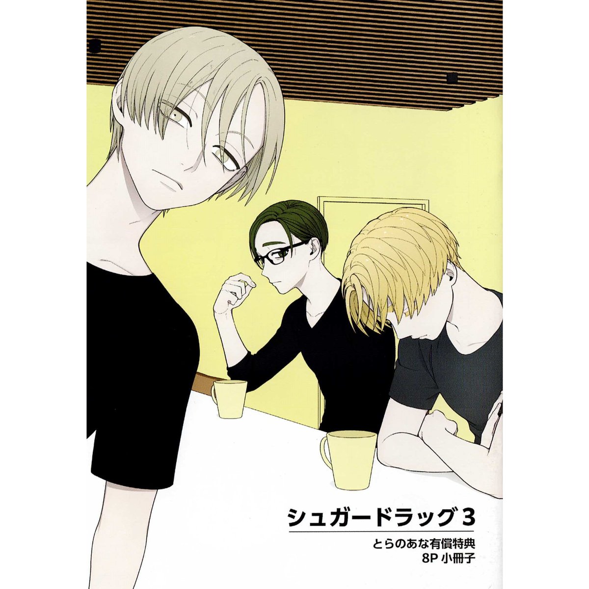 商業BL作品 グッズ 小冊子等 理想的恋愛の条件 シュガードラッグ2 他 頼長 『シュガードラッグ (3)』 とらのあな 小冊子【BLグッズ