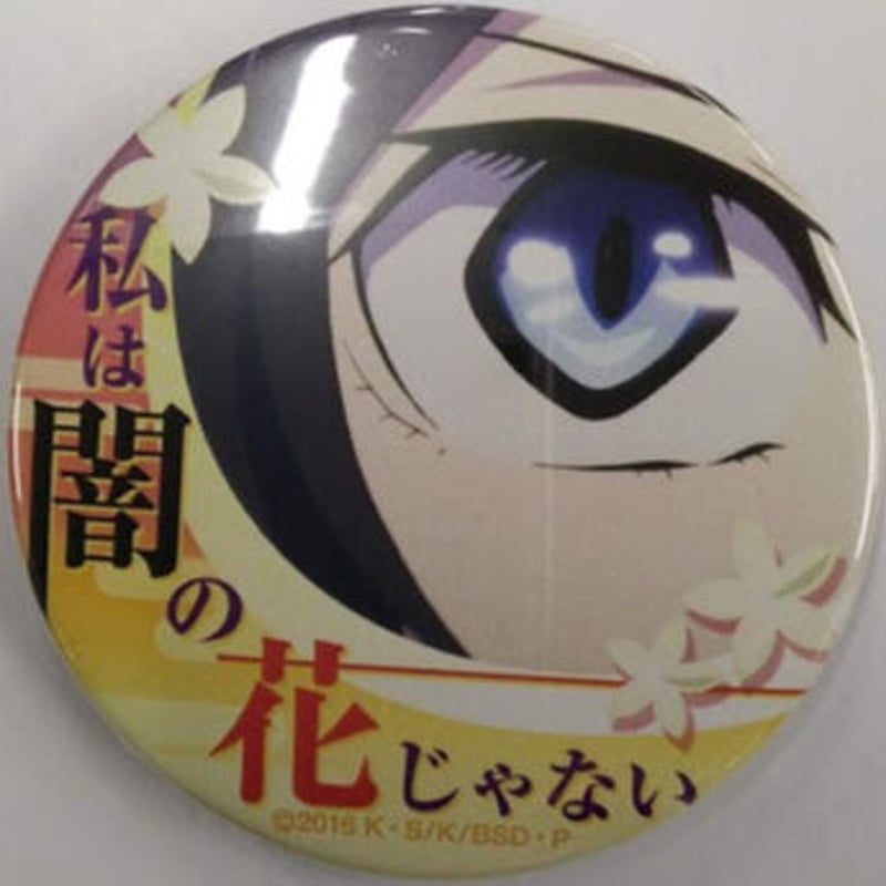 キズ有り】文豪ストレイドッグス 泉鏡花 名ゼリフ缶バッジ(私は闇の花