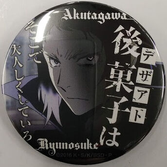 朝霧カフカ/春河35 『文豪ストレイドッグス』 名ゼリフ 缶バッジ 芥川