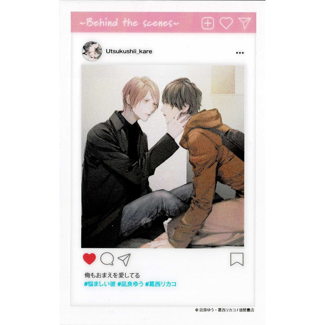 凪良ゆう・葛西リカコ 『美しい彼』 SNS風 クリアカード【BL