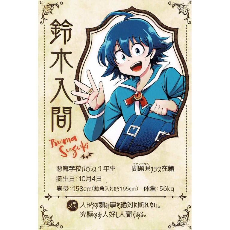 魔入りました！入間くん鈴木入間プロフィールカード | K-BOOKS