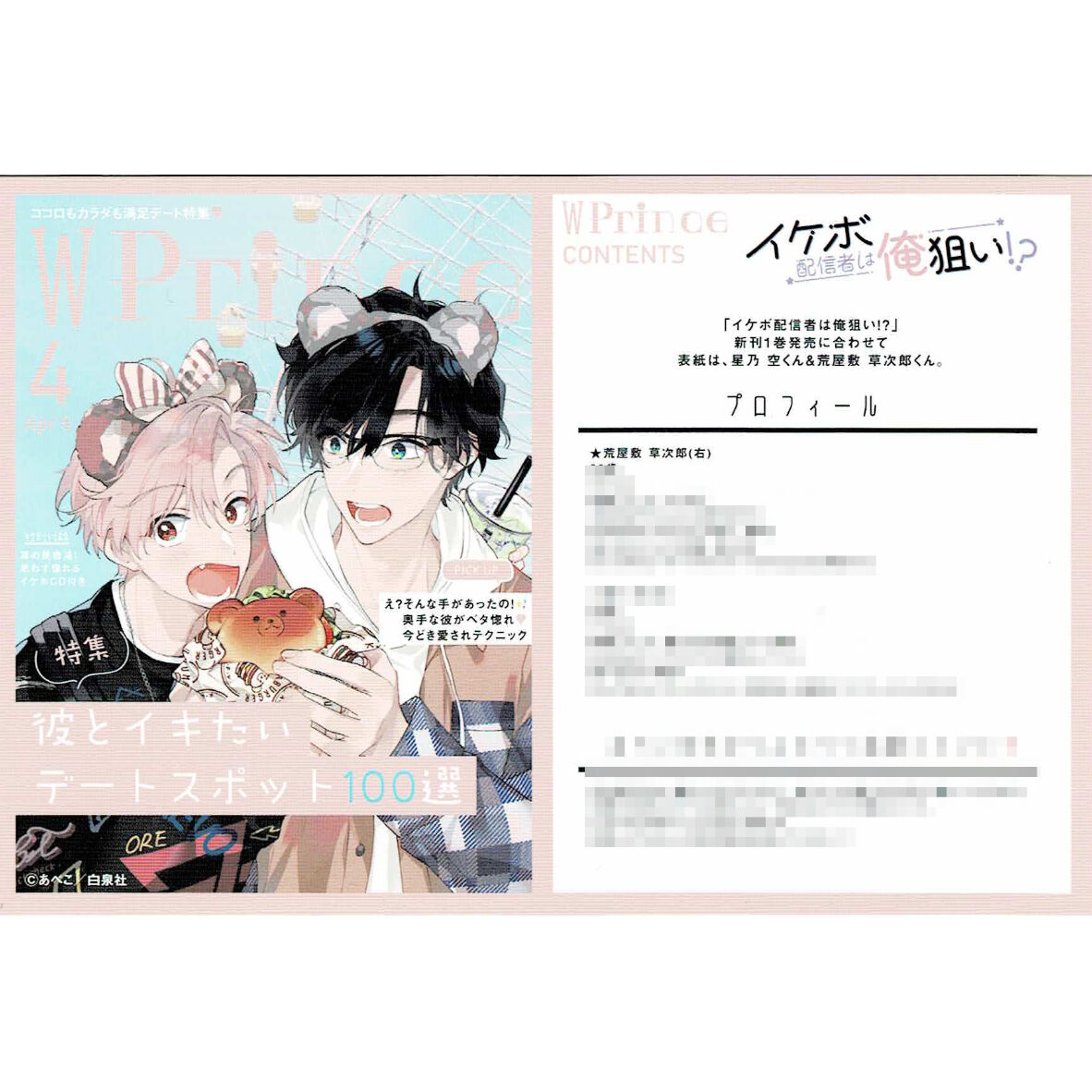 あぺこ 『イケボ配信者は俺狙い!? (1)』 雑誌表紙風 イラストカード