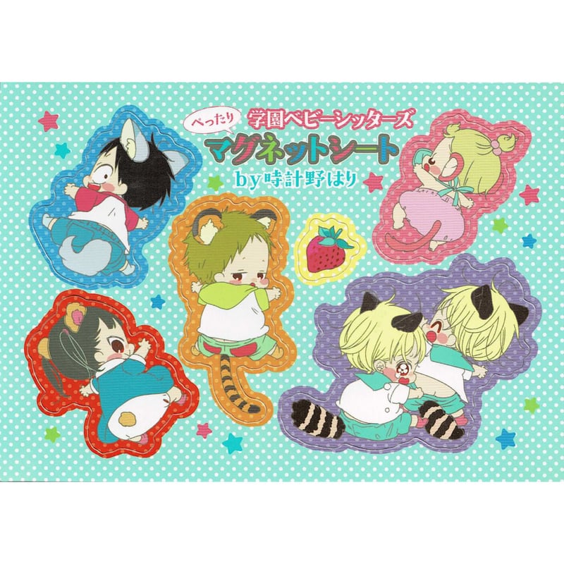 時計野はり 『学園ベビーシッターズ』 花とゆめ ふろく マグネット