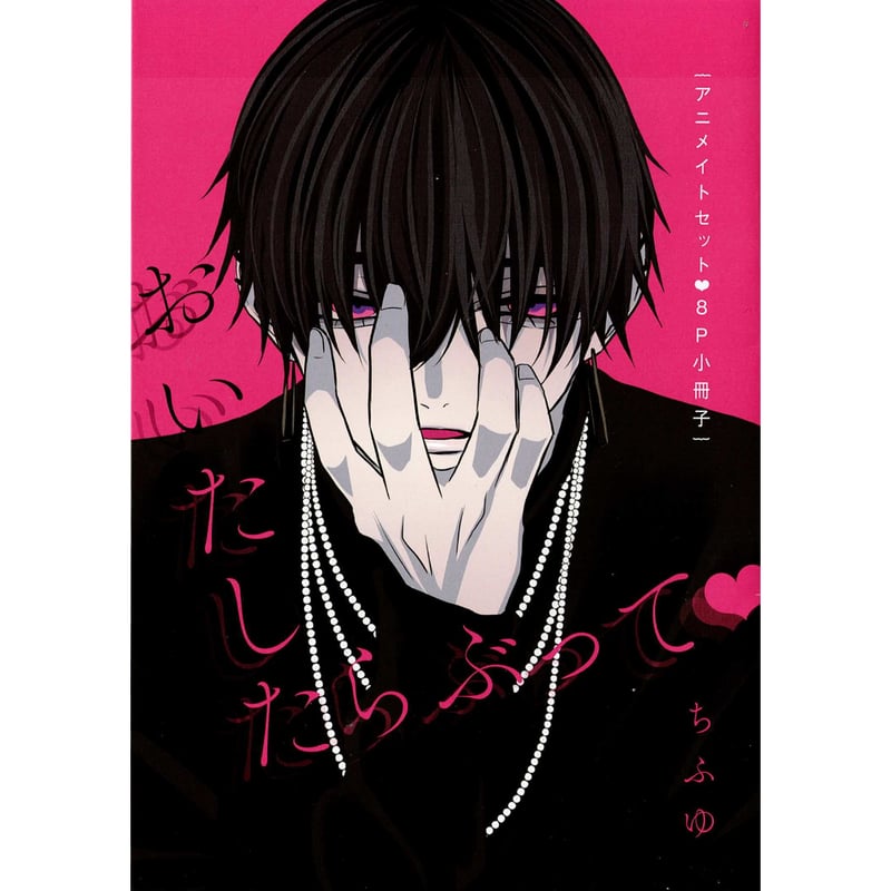 【特典付き】おいたしたらぶって 上・下  ちふゆ 特典付き】おいたしたらぶって 上・下 ちふゆ - メルカリ